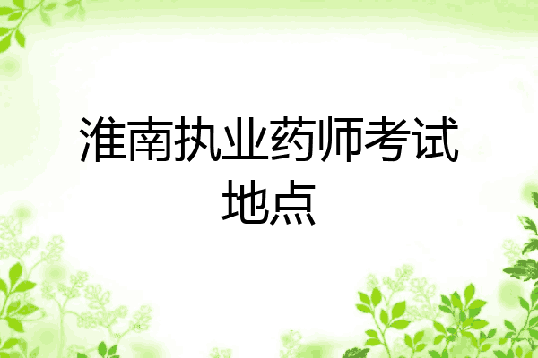 淮南执业药师考试地点