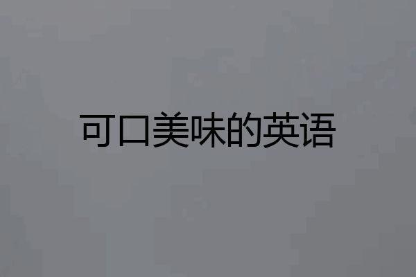 可口美味的英语