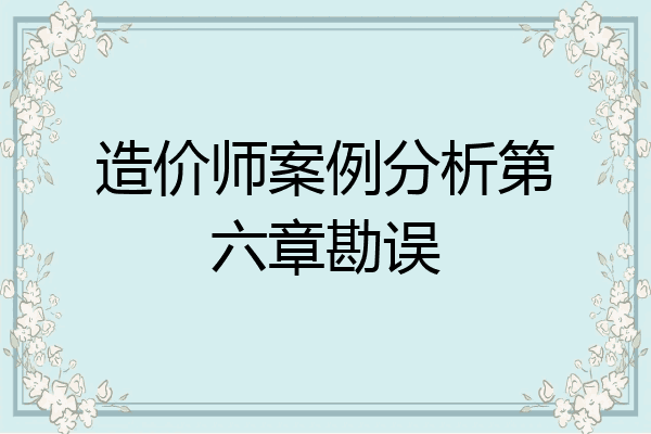 造价师案例分析第六章勘误