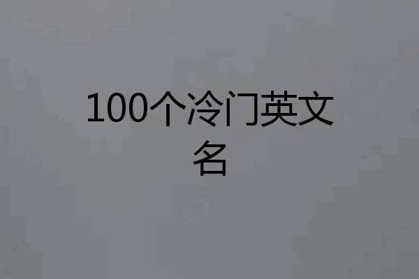 100个冷门英文名