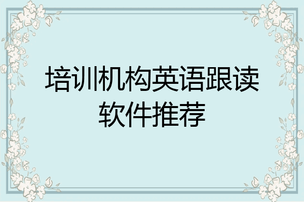 培训机构英语跟读软件推荐