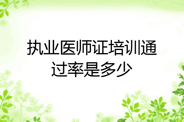 执业医师证培训通过率是多少