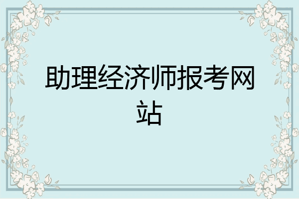 助理经济师报考网站