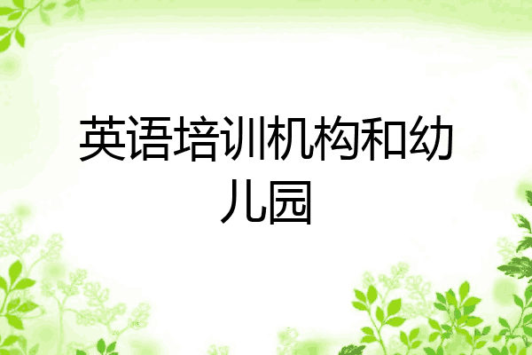 英语培训机构和幼儿园