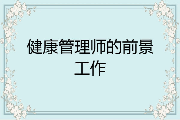 健康管理师的前景工作