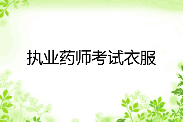 执业药师考试衣服