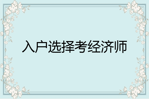 入户选择考经济师
