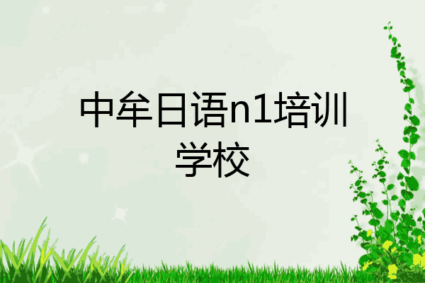 中牟日语n1培训学校