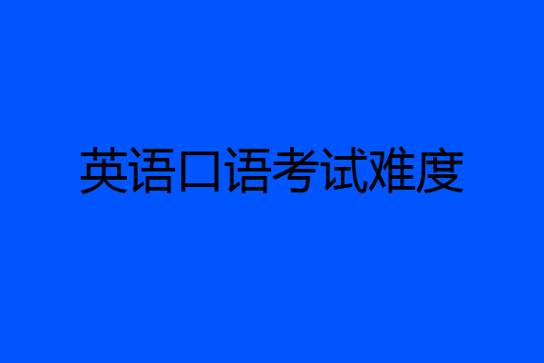 英语口语考试难度
