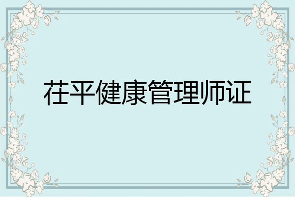 茌平健康管理师证
