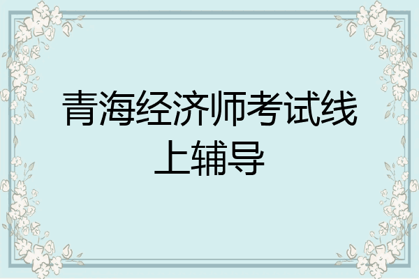 青海经济师考试线上辅导