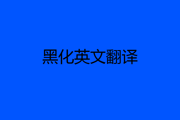 黑化英文翻译