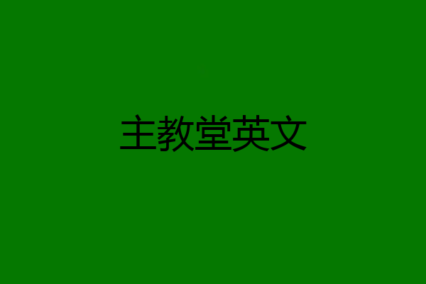 主教堂英文