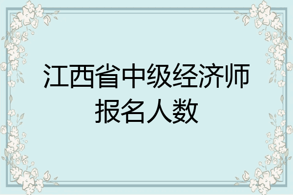 江西省中级经济师报名人数