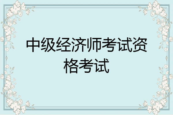 中级经济师考试资格考试