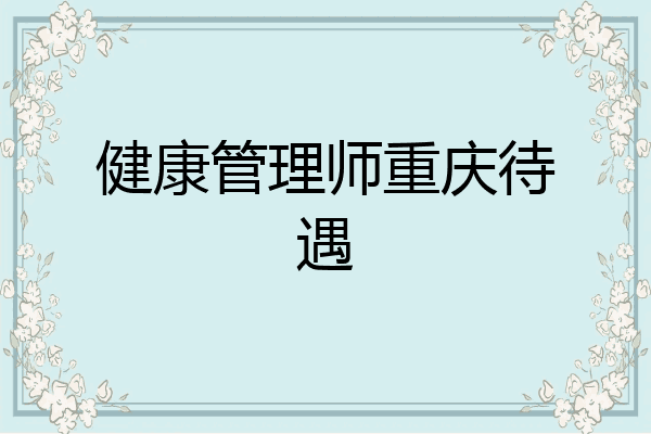 健康管理师重庆待遇