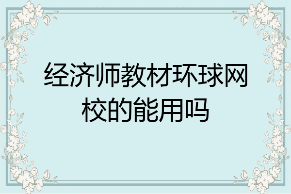 经济师教材环球网校的能用吗