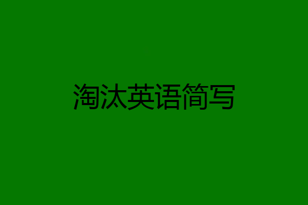 淘汰英语简写