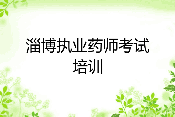 淄博执业药师考试培训