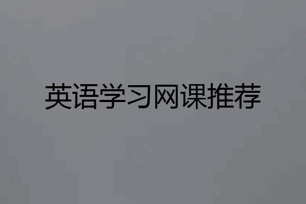 英语学习网课推荐