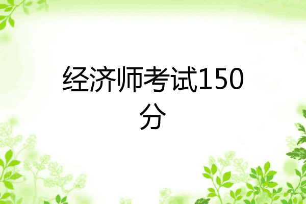 经济师考试150分