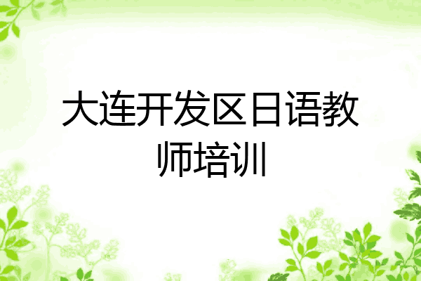 大连开发区日语教师培训