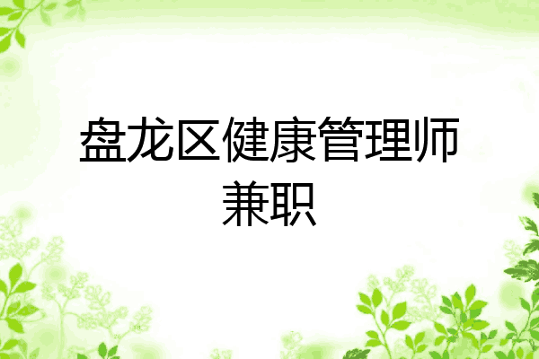 盘龙区健康管理师兼职