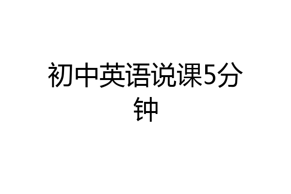 初中英语说课5分钟