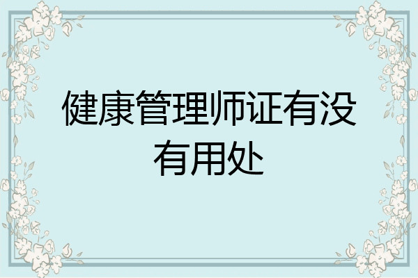健康管理师证有没有用处