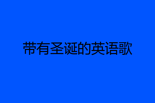 带有圣诞的英语歌