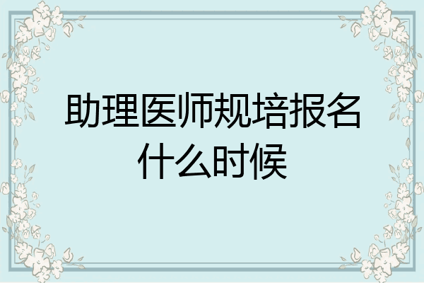 助理医师规培报名什么时候
