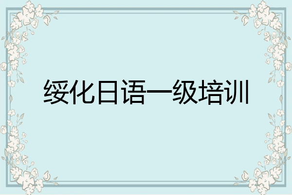 绥化日语一级培训