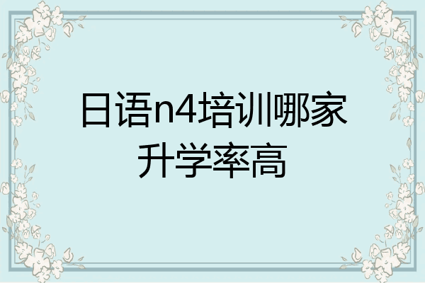 日语n4培训哪家升学率高