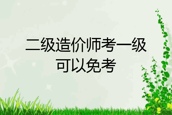 二级造价师考一级可以免考