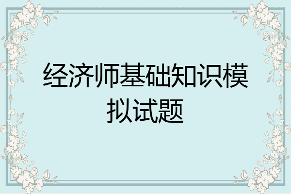 经济师基础知识模拟试题
