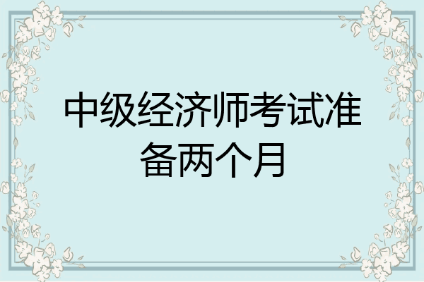 中级经济师考试准备两个月