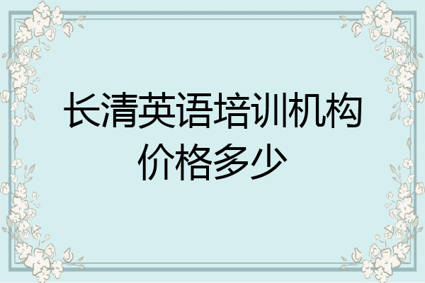 长清英语培训机构价格多少