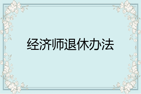 经济师退休办法