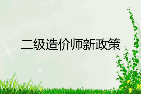 二级造价师新政策