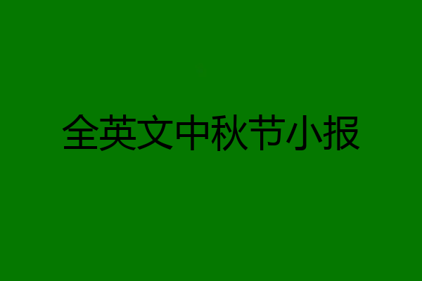 全英文中秋节小报