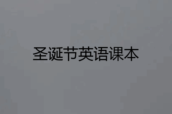圣诞节英语课本
