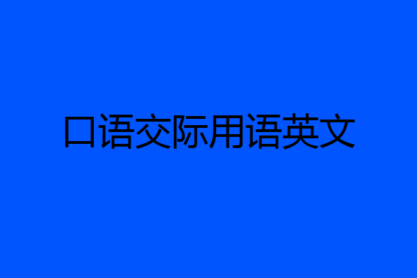口语交际用语英文