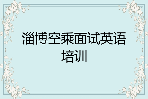 淄博空乘面试英语培训