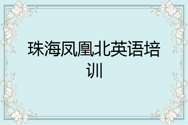 珠海凤凰北英语培训