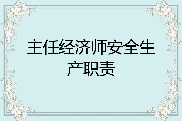 主任经济师安全生产职责