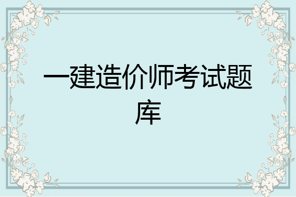 一建造价师考试题库