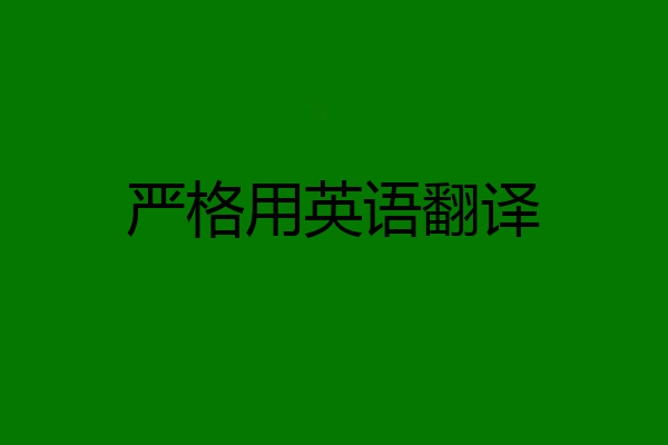 严格用英语翻译