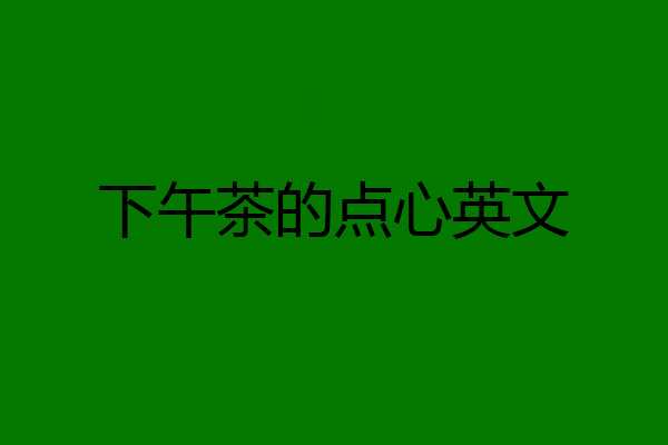 下午茶的点心英文