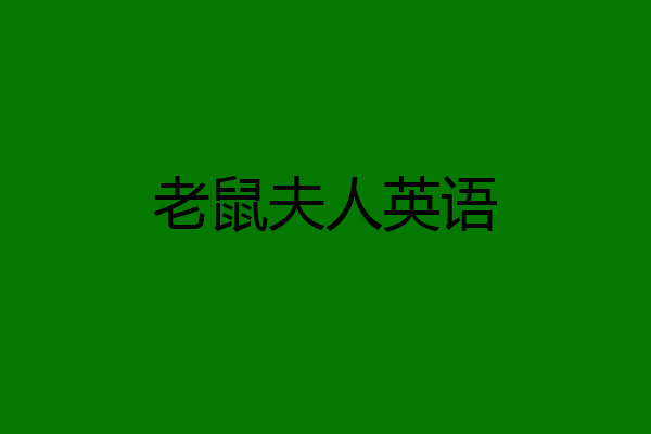 老鼠夫人英语