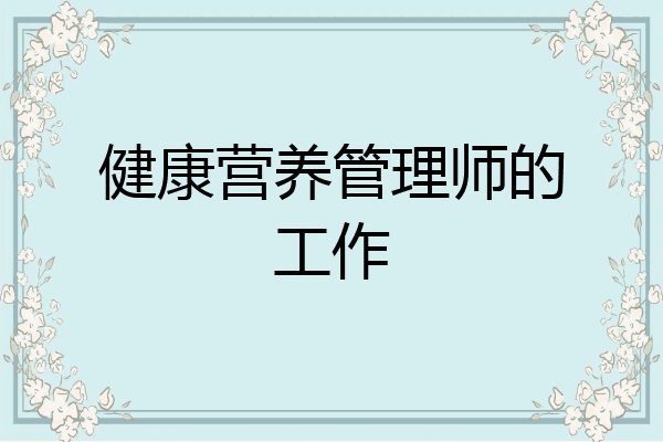 健康营养管理师的工作